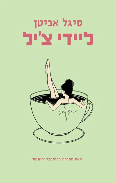 ליידי צ'יל