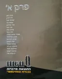 פרק א'-מבחר מספרות מקור
