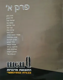 עטיפת הספר פרק א'-מבחר מספרות מקור מאת היי קיו התוצאות מדברות בבגרות ובפסיכומטרי