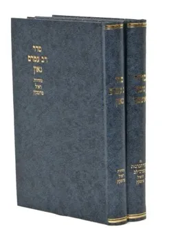 סדר רב עמרם גאון ב' כרכים עם סדור נוסח אשכנז