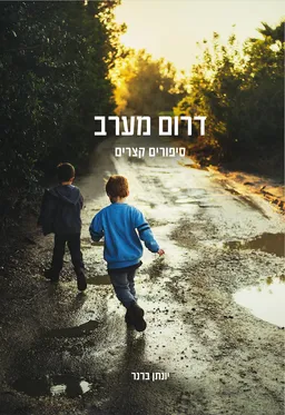 דרום מערב