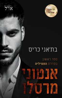 אנטוני מרסלו
