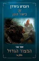 המצוד הגדול חלק א׳