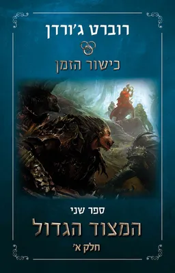 המצוד הגדול חלק א׳