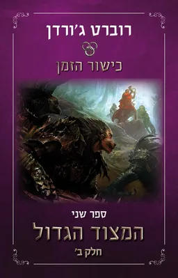 המצוד הגדול חלק ב׳