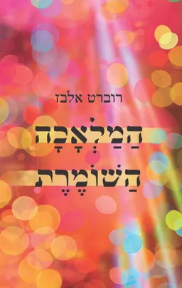 המלאכה השומרת