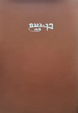 פוטו בן נעם