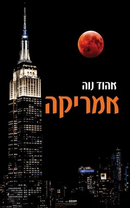 אמריקה