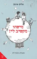מישהו מקשיב לי?