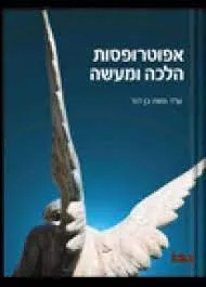 אפוטרופסות הלכה ומעשה