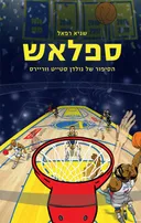 עטיפת ספלאש