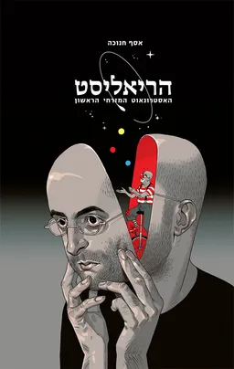 הריאליסט: האסטרונאוט המזרחי הראשון