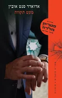 מעט תקווה