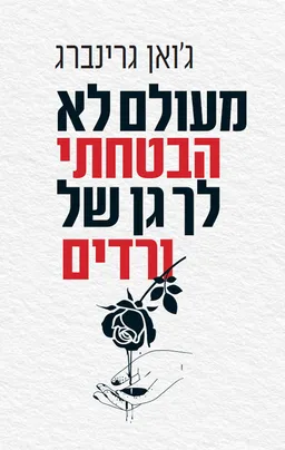 מעולם לא הבטחתי לך גן של ורדים (מהדורת 2022)