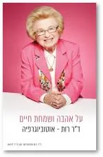 על אהבה ושמחת חיים : ד"ר רות - אוטוביוגרפיה