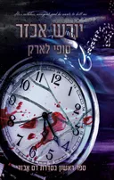 יורש אכזר