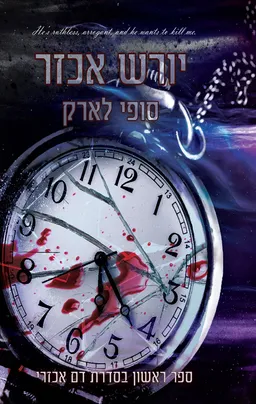 יורש אכזר