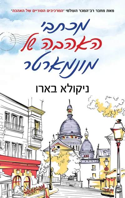 מכתבי האהבה של מונמארטר