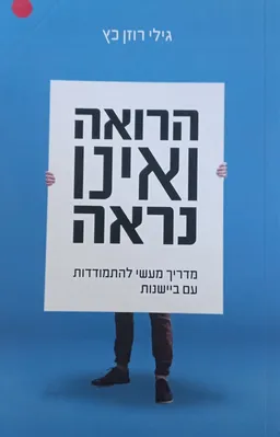 הרואה ואינו נראה