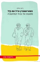 כשאיינשטיין טייל עם גדל