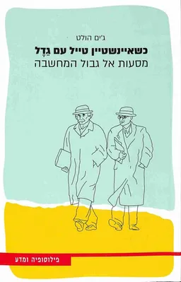כשאיינשטיין טייל עם גדל