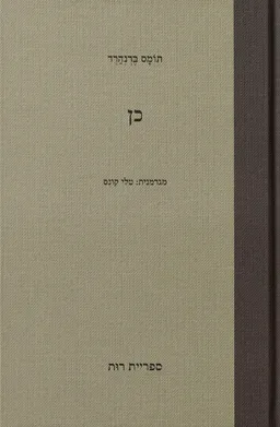 עטיפת כן