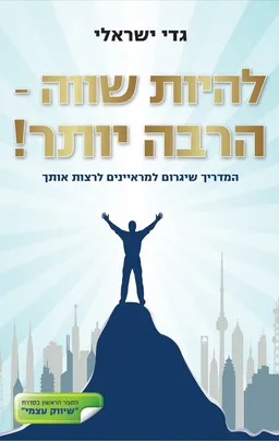עטיפת הספר להיות שווה - הרבה יותר! : המדריך שיגרום למראיינים לרצות אותך מאת גדי ישראלי