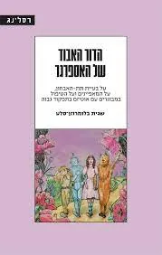 הדור האבוד של האספרגר : על בעיית תת-האבחון, על המאפיינים ועל הטיפול במבוגרים עם אוטיזם בתפקוד גבוה