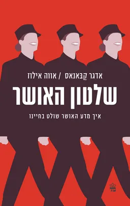 עטיפת הספר שלטון האושר מאת אווה אילוז