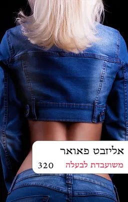 משועבדת לבעלה (320) מחודש