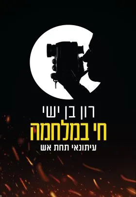 חי במלחמה : עיתונאי תחת אש