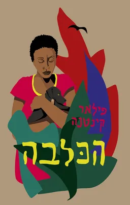 עטיפת הכלבה