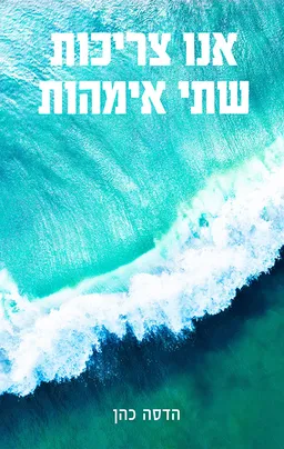 עטיפת הספר אנו צריכות שתי אימהות מאת הדסה כהן