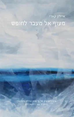 מעוף אל מעבר לחופש