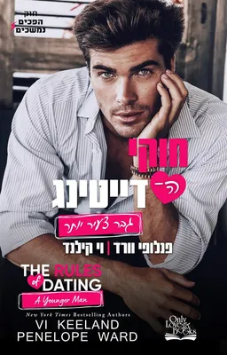 עטיפת הספר גבר צעיר יותר מאת פנלופי וורד