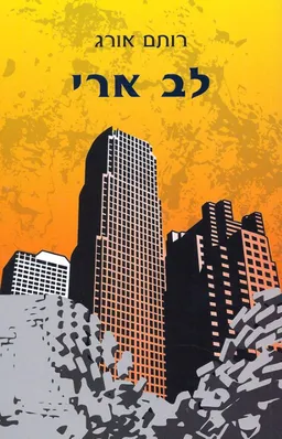 לב ארי