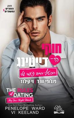 עטיפת הספר הסטוץ החד פעמי שלי מאת פנלופי וורד