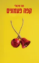 קפה פעמונים