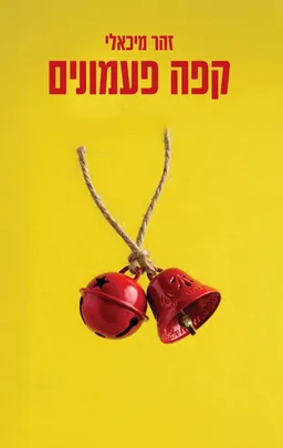קפה פעמונים