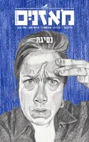מֹאזְנַיִם (מאזניים) - נסיגה
