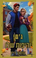 ג'סי והיפות שלו