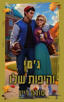 ג'סי והיפות שלו