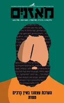 מֹאזְנַיִם (מאזניים) - הערכת עצמנו באין כרכים