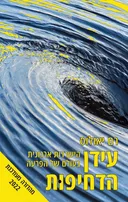 עידן הדחיפות [מהדור מעודכנת]