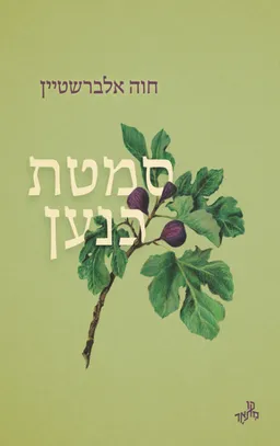 סמטת כנען