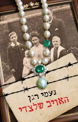 עטיפת האויב שלצידי