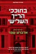בתוככי הרייך השלישי [מהדורת 2025]