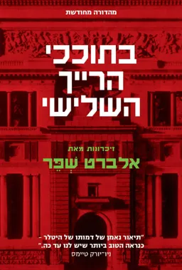 בתוככי הרייך השלישי [מהדורת 2025]
