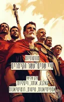 חיי שנים־עשר הקיסרים - חלק שלישי