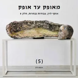 מאופק עד אופק